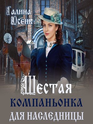cover image of Шестая компаньонка для наследницы